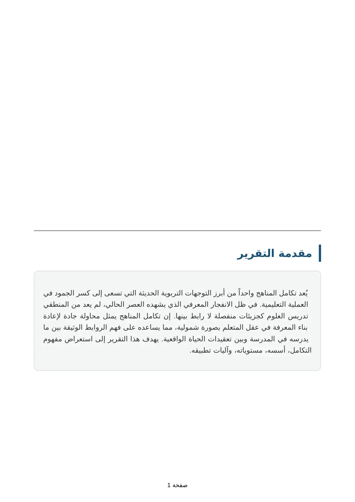غلاف تقرير التكامل بين المناهج الدراسية
