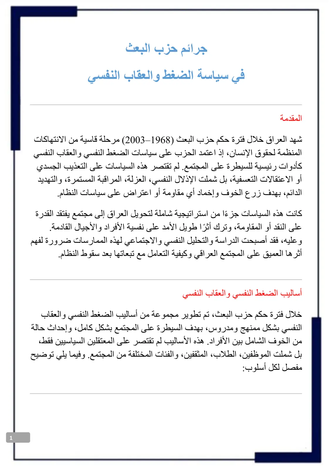 غلاف تقرير جرائم حزب البعث في سياسة الضغط والعقاب النفسي
