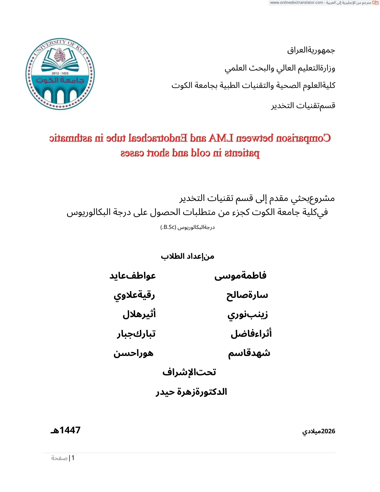 غلاف تقرير مشروع بحثي في تقنيات التخدير - جامعة الكوت