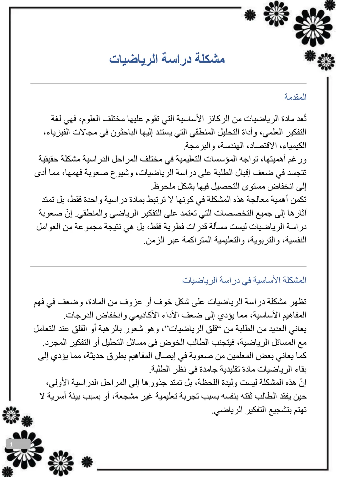 غلاف تقرير مشكلة دراسة الرياضيات