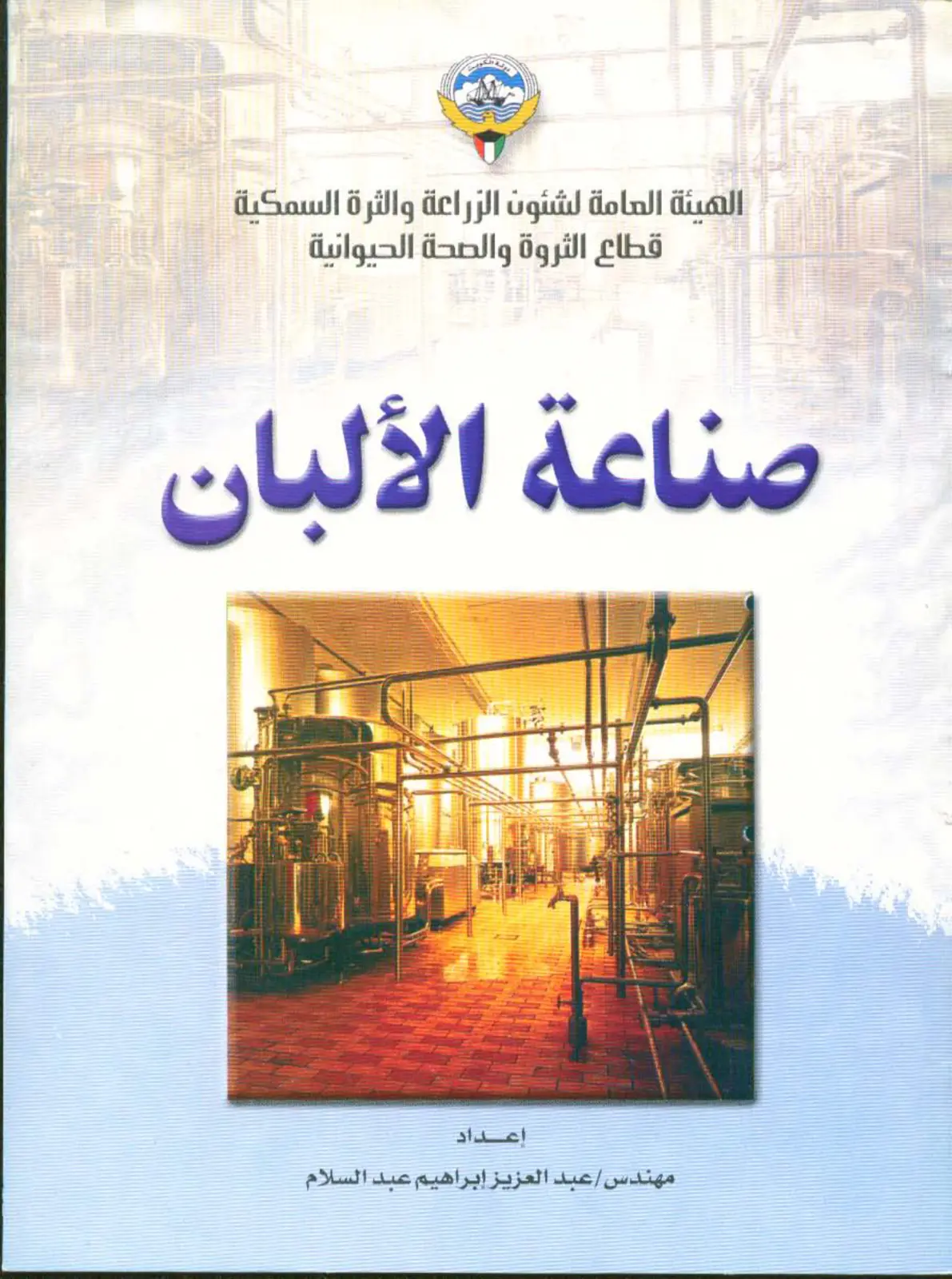 غلاف تقرير صناعة الألبان