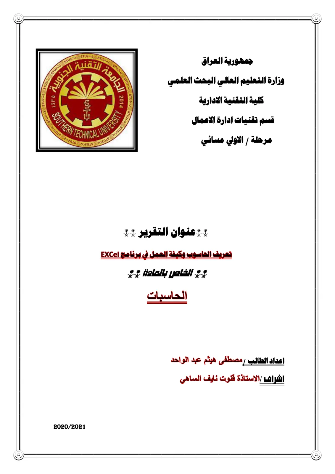 غلاف تقرير تعريف الحاسوب وكيفية العمل في برنامج Excel