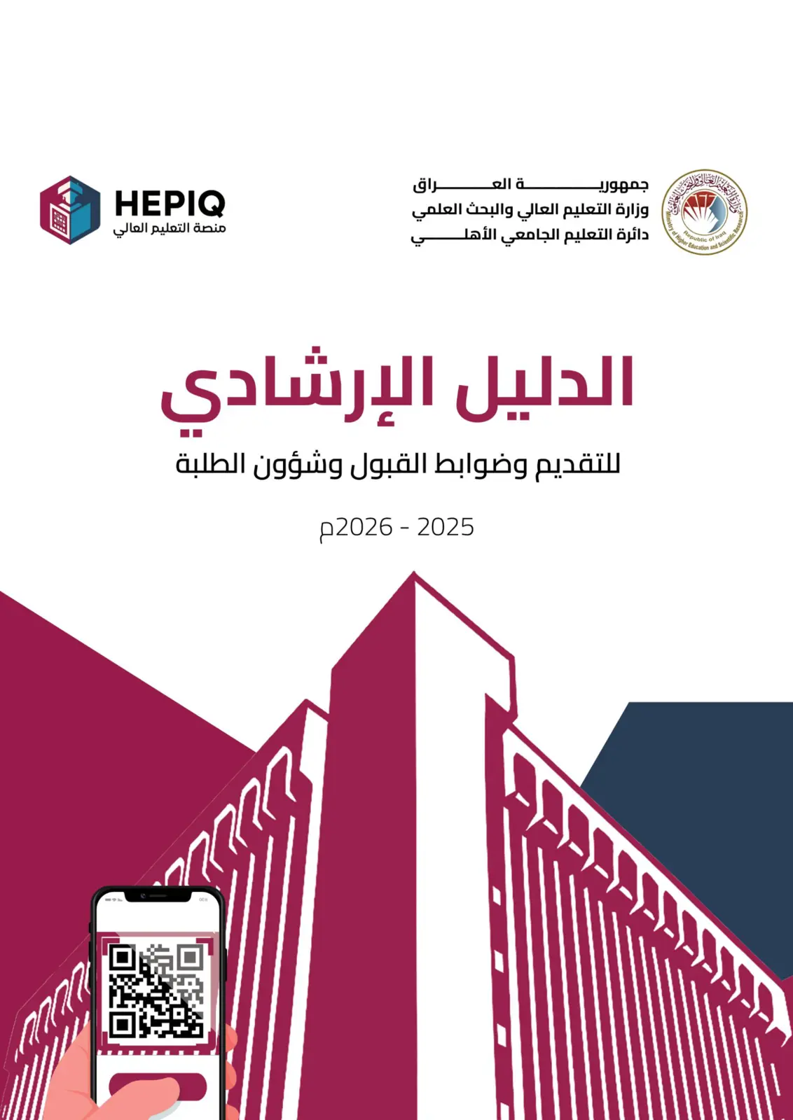 غلاف تقرير دليل الإرشادي للتقديم وضوابط القبول وشؤون الطلبة 2025-2026