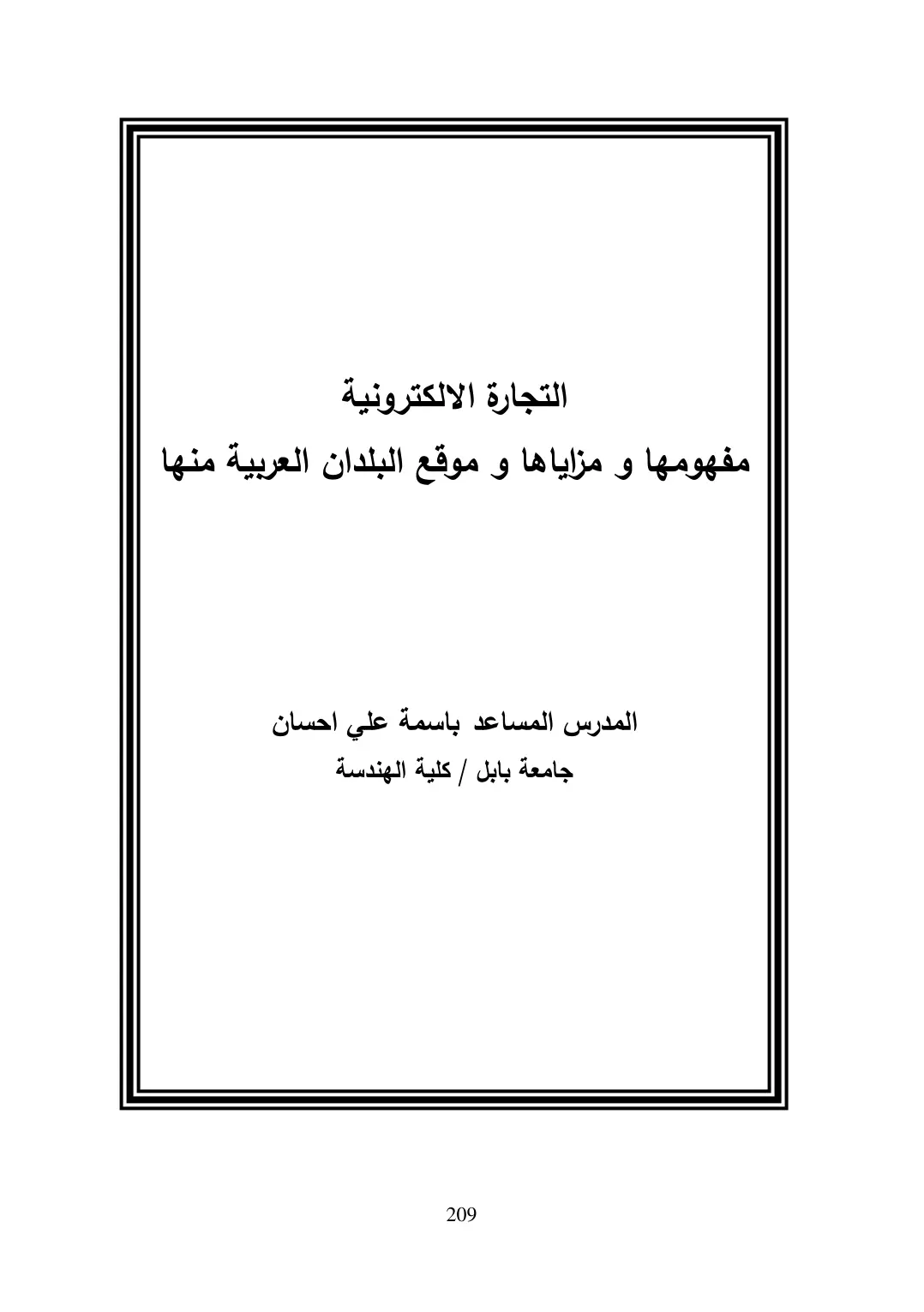 غلاف تقرير التجارة الإلكترونية - مفهومها ومزاياها وموقع البلدان العربية منها