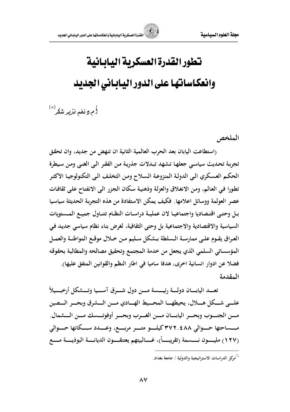 غلاف تقرير القدرة العسكرية اليابانية وانعكاساتها على الدور الياباني الجديد