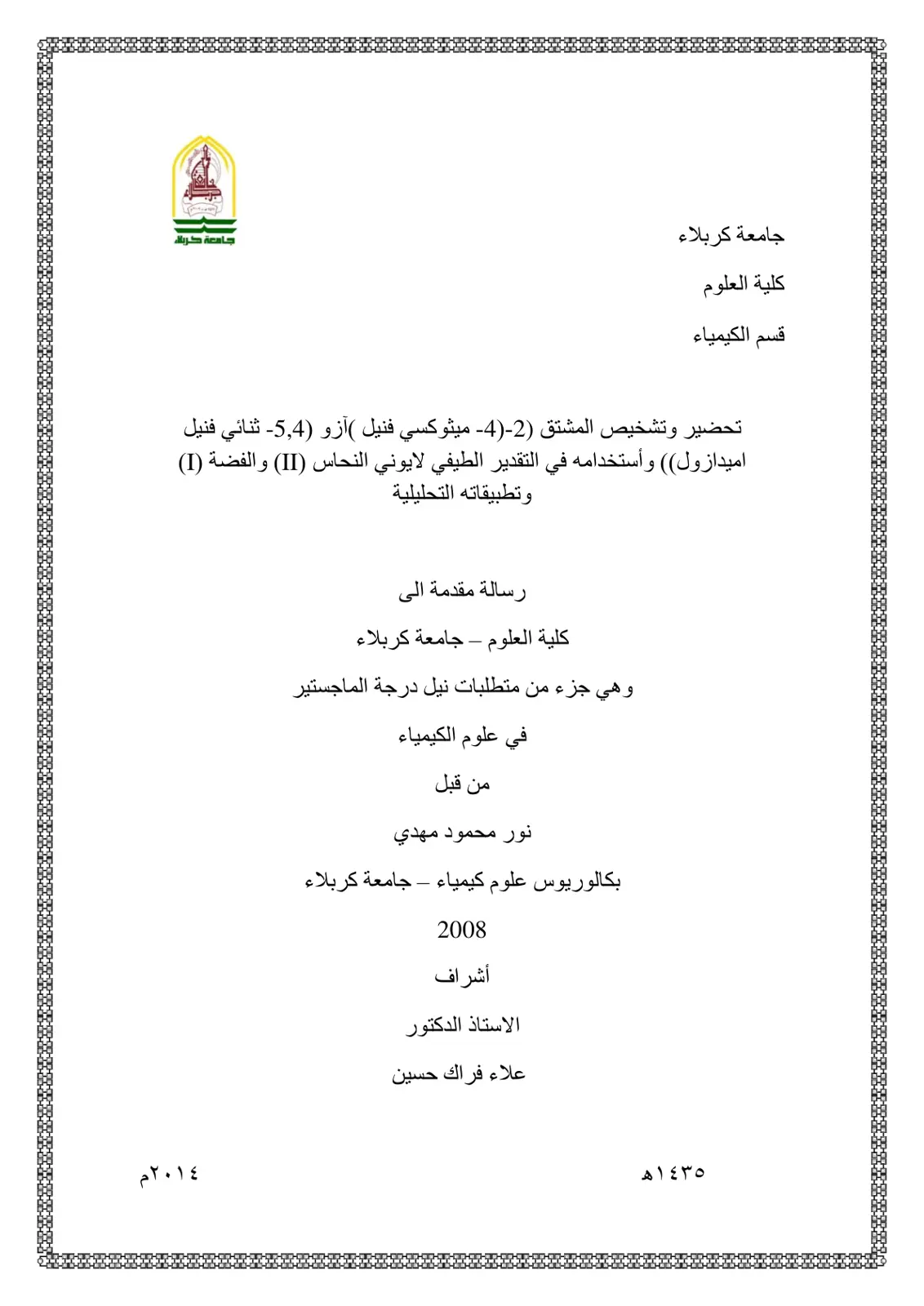غلاف تقرير تحضير وتشخيص المشتق 2-4- ميثوكسي فنيل ) آزو (5,4- ثنائي فنيل امیدازول)) وأستخدامه في التقدير الطيفي لايوني النحاس (II) والفضة (I) وتطبيقاته التحليلية