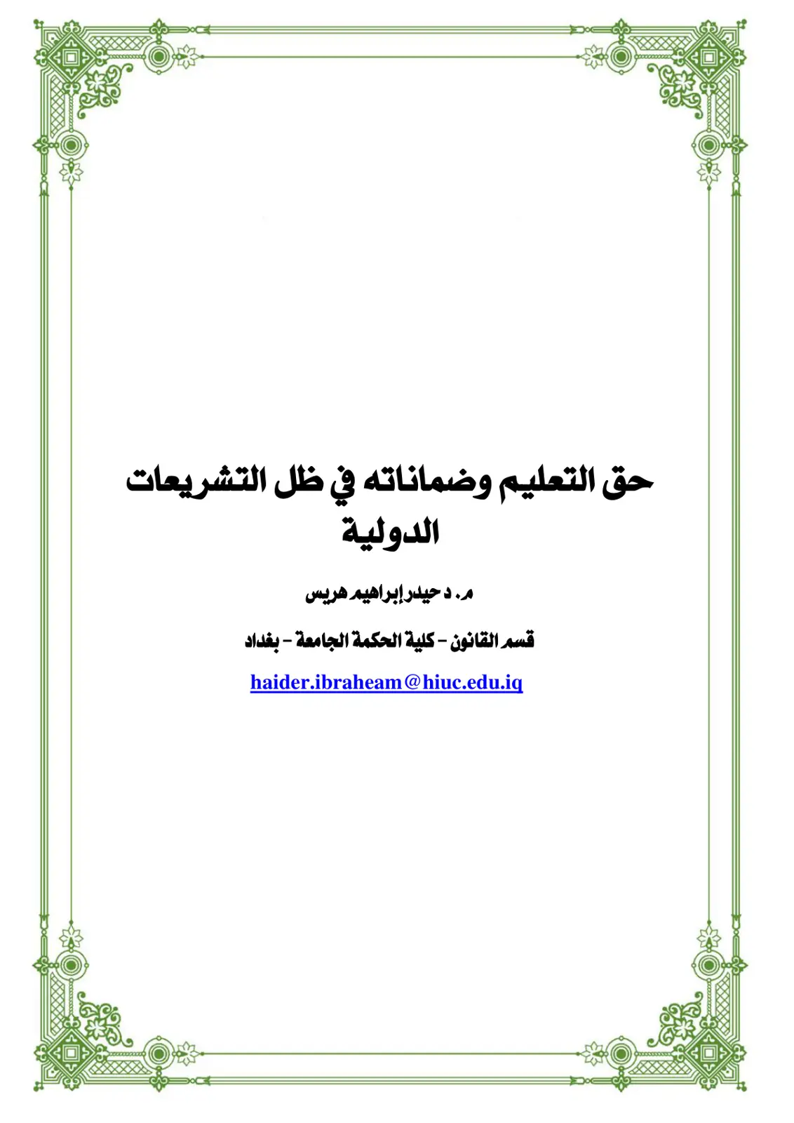 غلاف تقرير حق التعليم وضماناته في ظل التشريعات الدولية