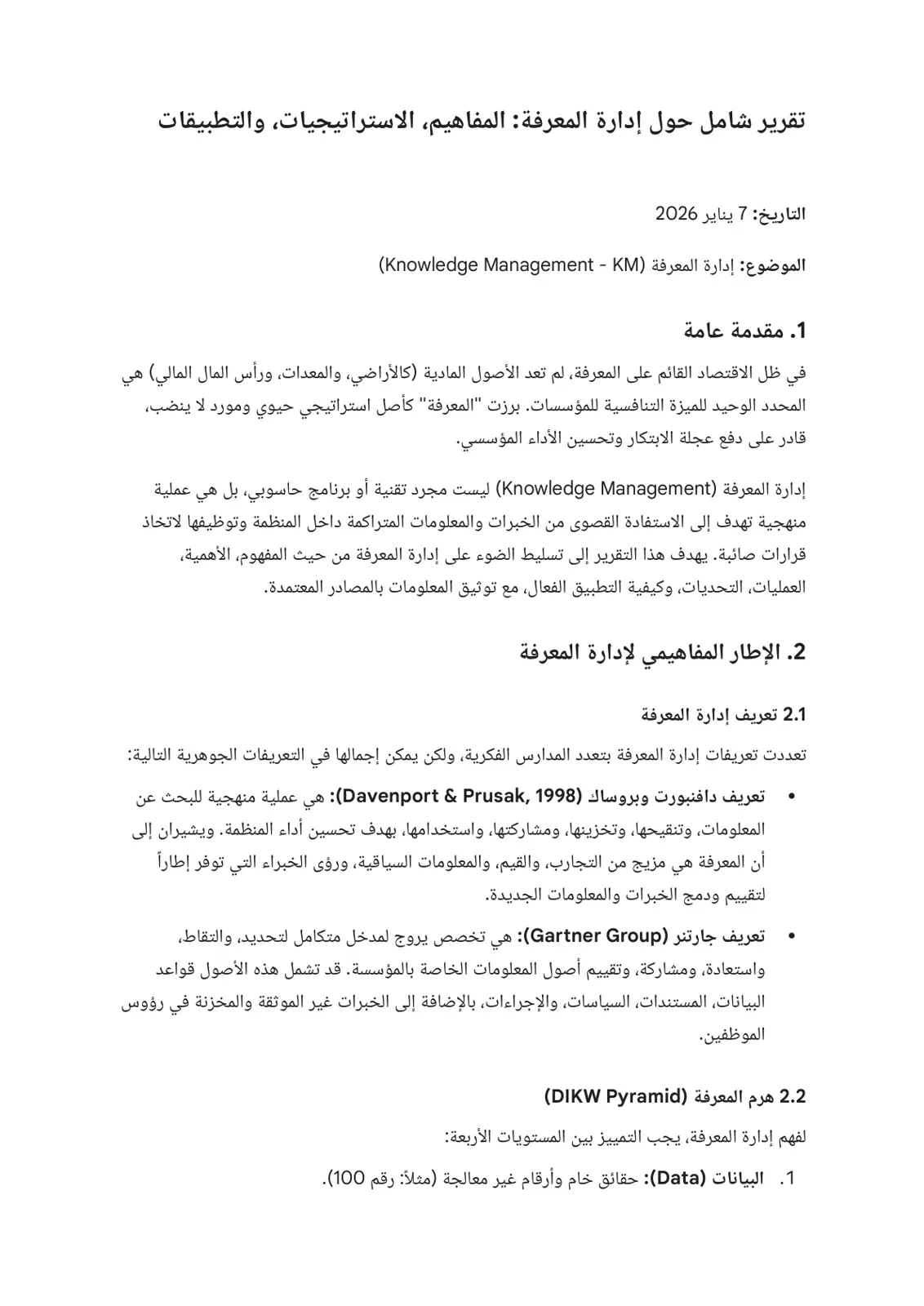 غلاف تقرير تقرير شامل حول إدارة المعرفة : المفاهيم الاستراتيجيات، والتطبيقات