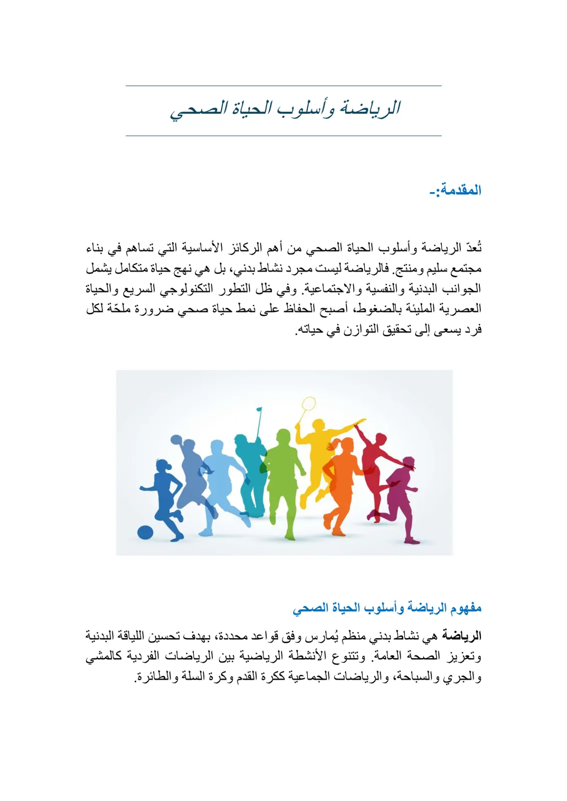 غلاف تقرير الرياضة وأسلوب الحياة الصحي
