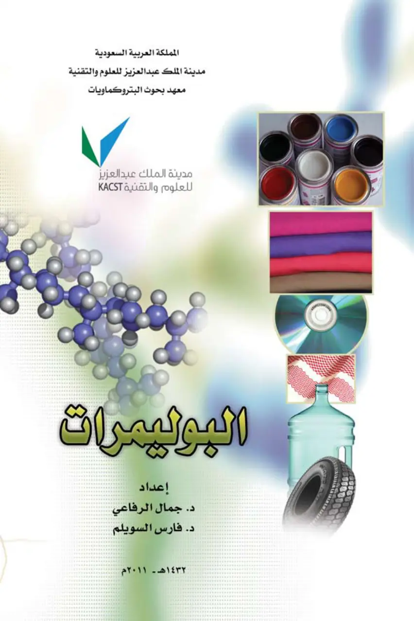 غلاف تقرير البوليمرات