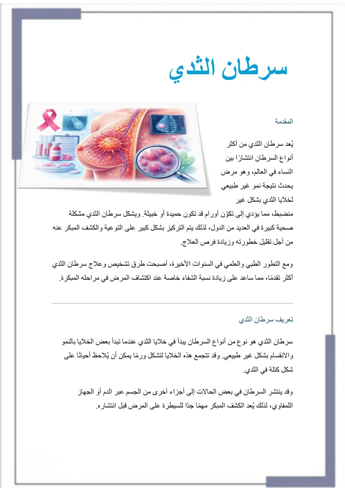غلاف تقرير سرطان الثدي