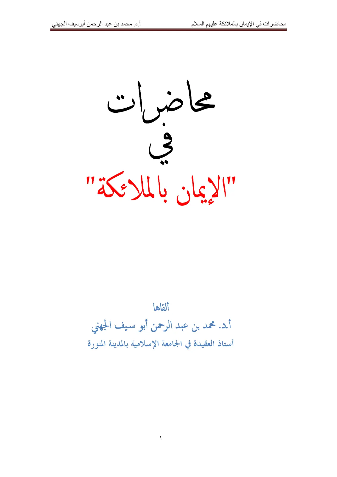 غلاف تقرير محاضرات في الإيمان بالملائكة