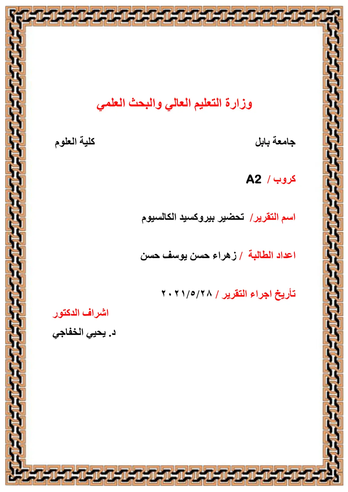 غلاف تقرير تحضير بيروكسيد الكالسيوم