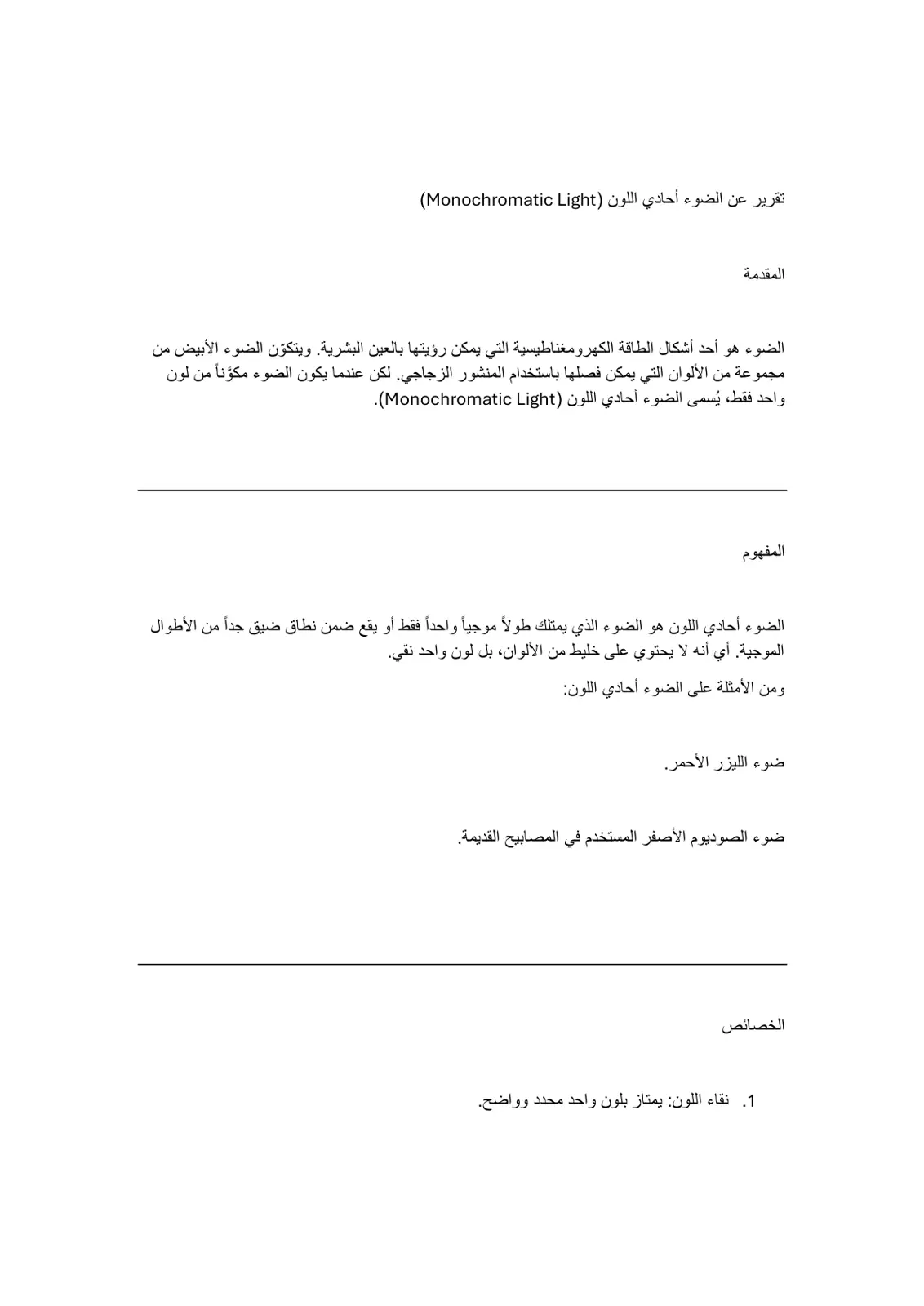 غلاف تقرير تقرير عن الضوء أحادي اللون (Monochromatic Light)