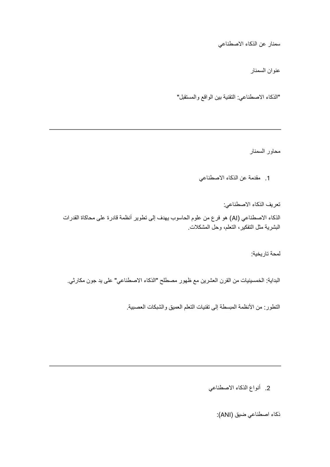 غلاف تقرير الذكاء الاصطناعي التقنية بين الواقع والمستقبل