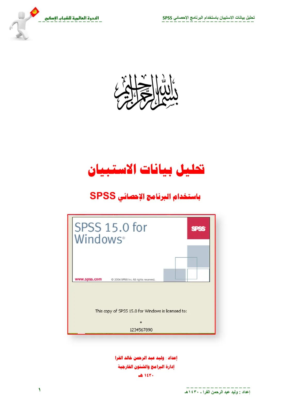 غلاف تقرير تحليل بيانات الاستبيان باستخدام البرنامج الإحصائي SPSS