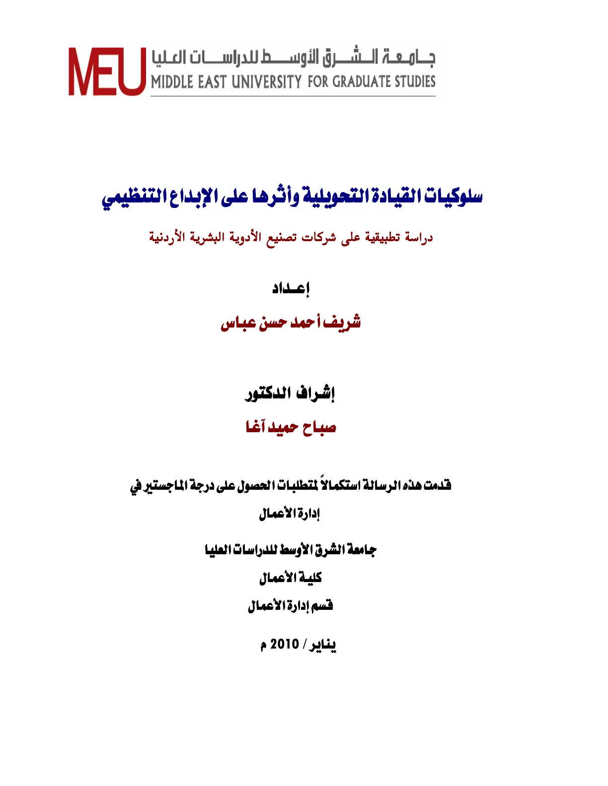 غلاف تقرير سلوكيات القيادة التحويلية وأثرها على الإبداع التنظيمي: دراسة تطبيقية على شركات تصنيع الأدوية البشرية الأردنية