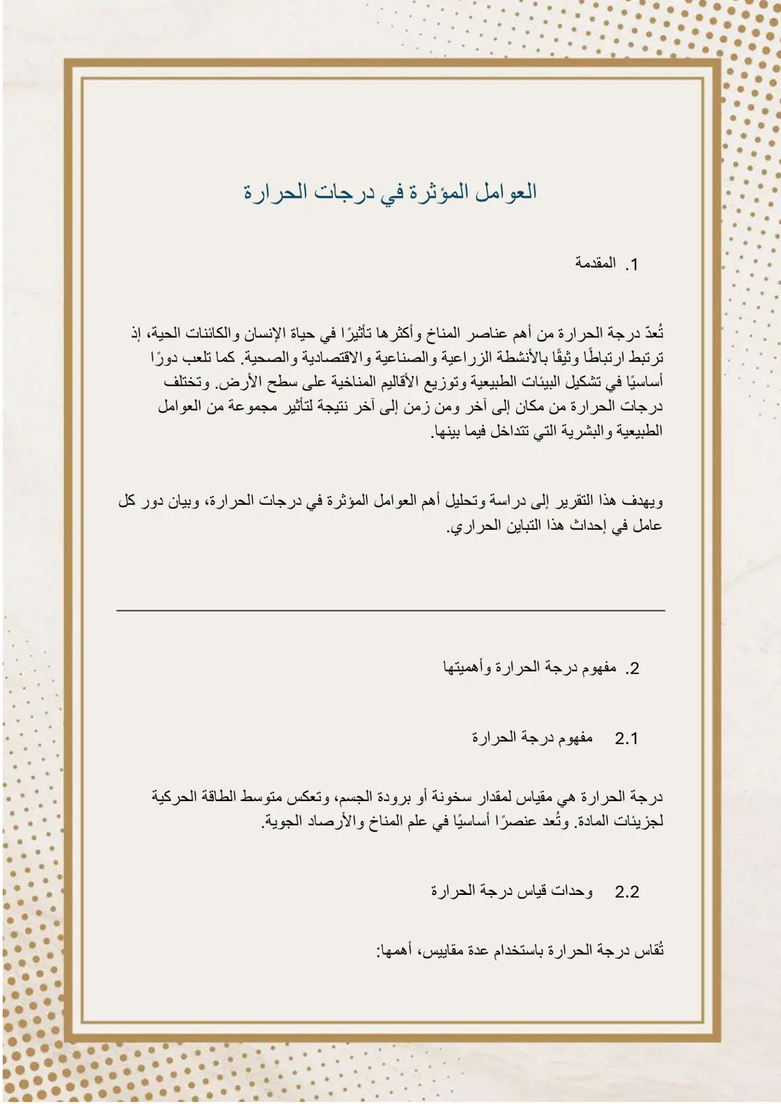 غلاف تقرير العوامل المؤثرة في درجات الحرارة