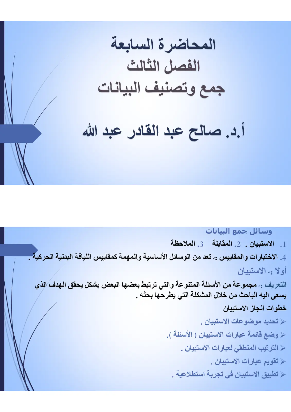 غلاف تقرير المحاضرة السابعة - جمع وتصنيف البيانات