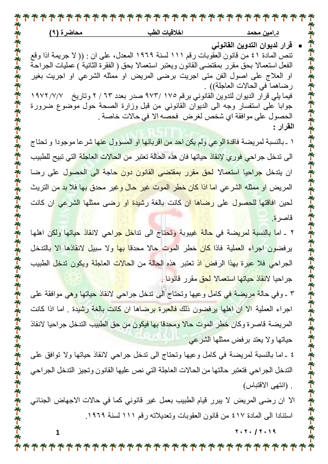 غلاف تقرير محاضرة (9) - أخلاقيات الطب