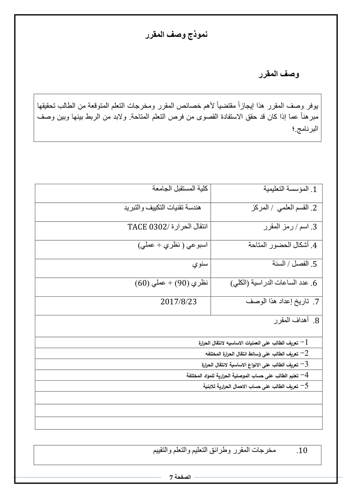 غلاف تقرير انتقال الحرارة - وصف المقرر