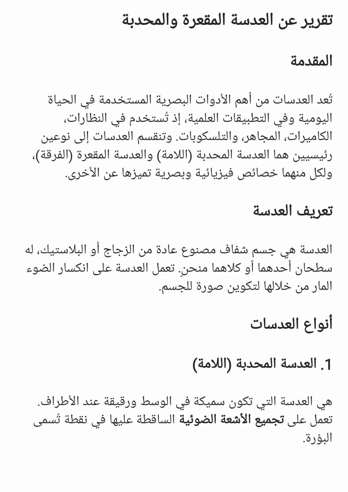 غلاف تقرير تقرير عن العدسة المقعرة والمحدبة