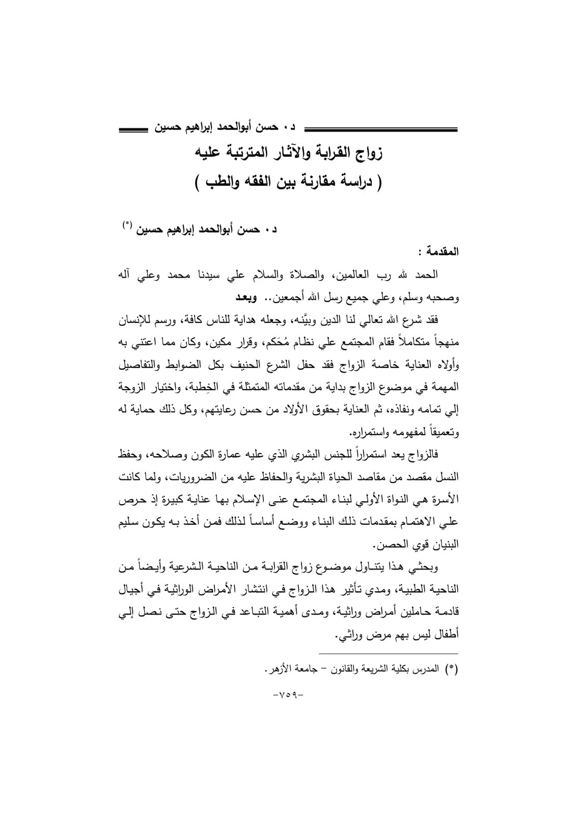 غلاف تقرير زواج القرابة والآثار المترتبة عليه ( دراسة مقارنة بين الفقه والطب )