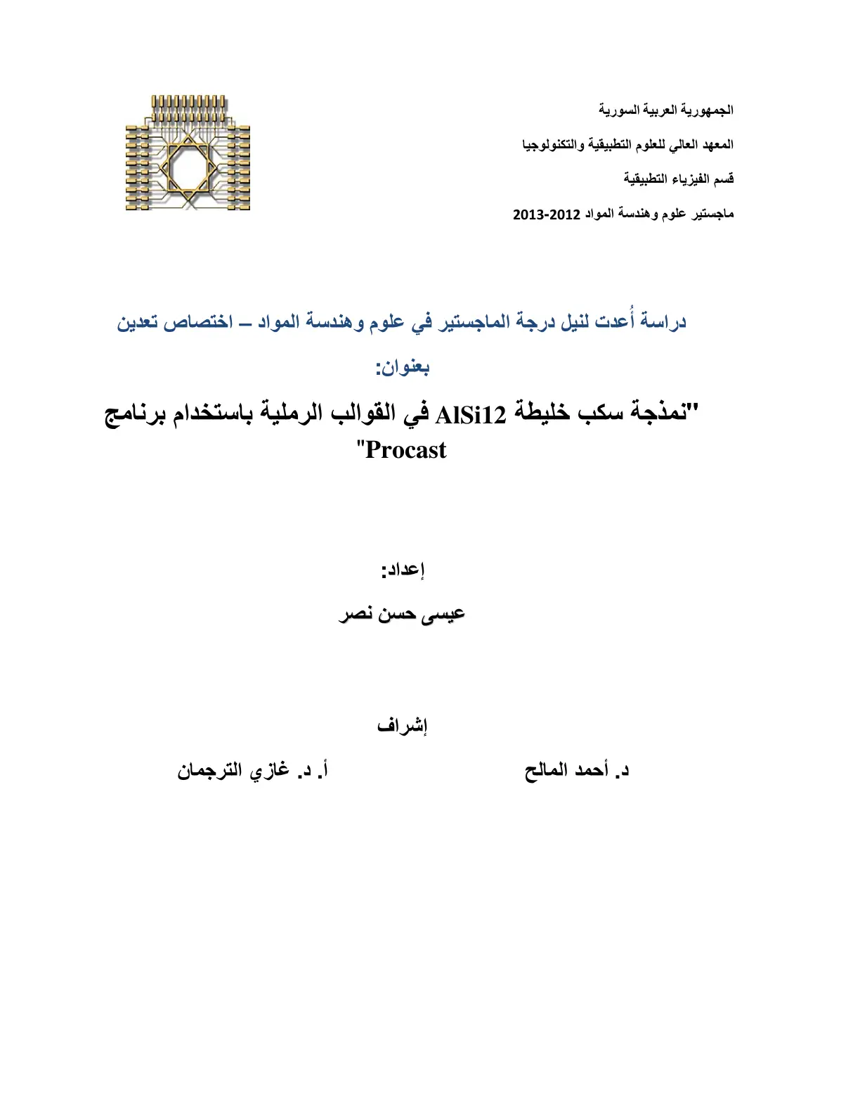 غلاف تقرير نمذجة سكب خليطة AlSi12 في القوالب الرملية باستخدام برنامج Procast