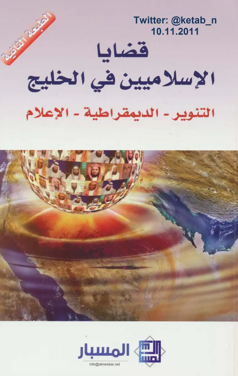 غلاف تقرير قضايا الإسلاميين في الخليج
