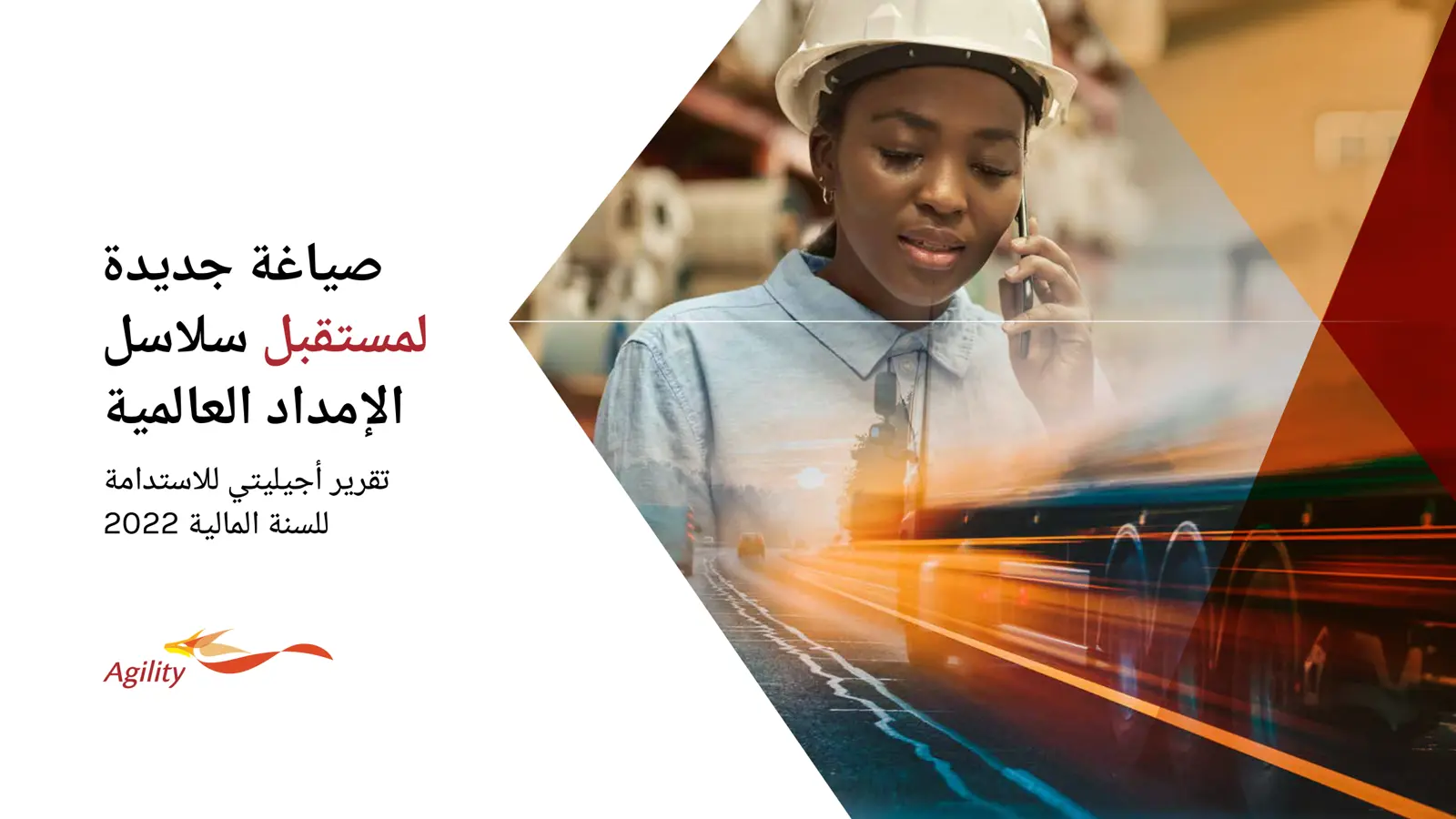 غلاف تقرير صياغة جديدة لمستقبل سلاسل الإمداد العالمية