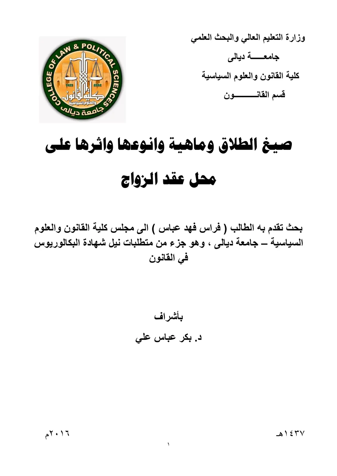 غلاف تقرير صيغة الطلاق وماهيتها وأنواعها وأثرها على محل عقد الزواج