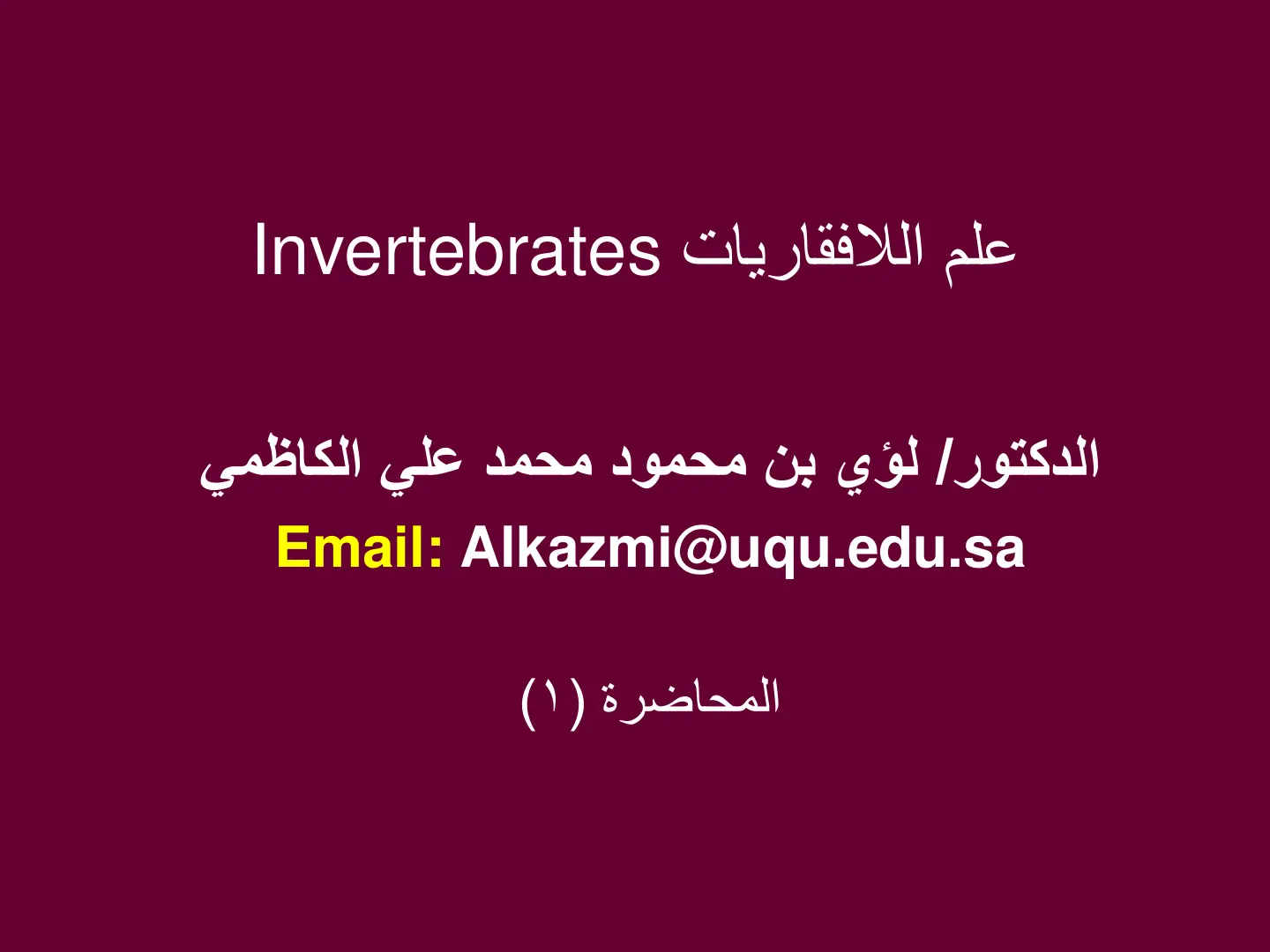غلاف تقرير علم اللافقاريات Invertebrates