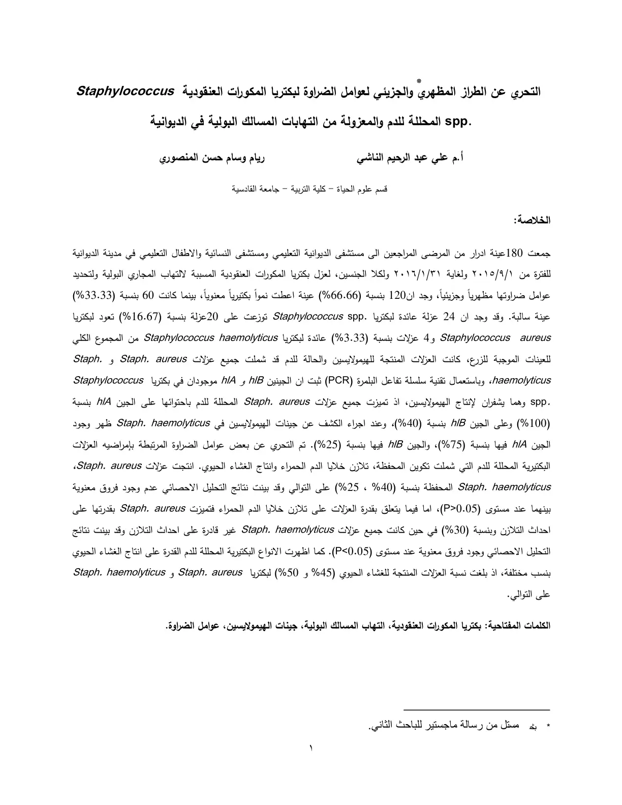 غلاف تقرير التحري عن الطراز المظهري والجزيئي لعوامل الضراوة لبكتريا المكورات العنقودية Staphylococcus المحللة للدم والمعزولة من التهابات المسالك البولية في الديوانية