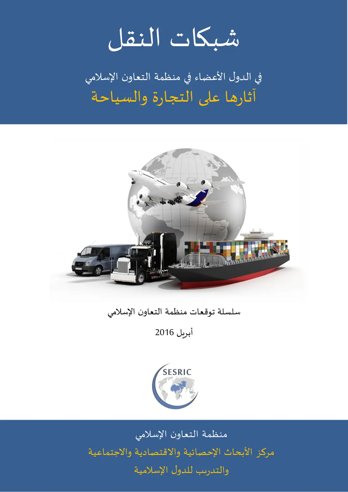 غلاف تقرير شبكات النقل في الدول الأعضاء في منظمة التعاون الإسلامي: آثارها على التجارة والسياحة