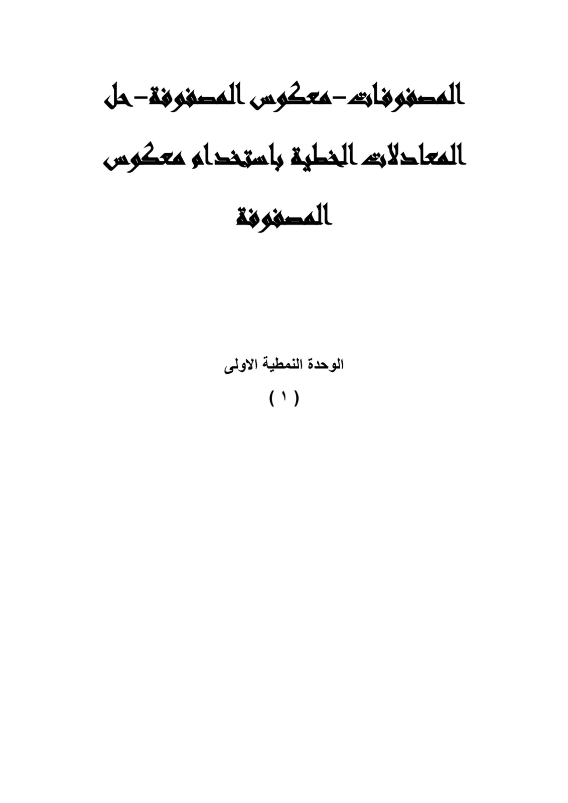 غلاف تقرير المصفوفات - معكوس المصفوفة - حل المعادلات الخطية باستخدام معكوس المصفوفة