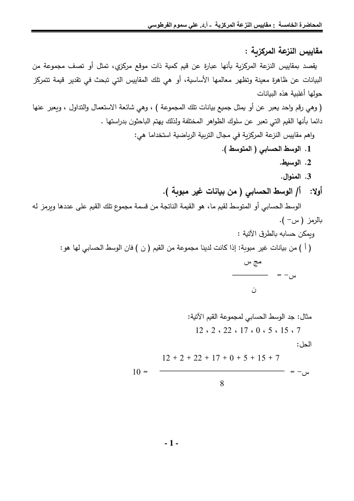 غلاف تقرير المحاضرة الخامسة: مقاييس النزعة المركزية