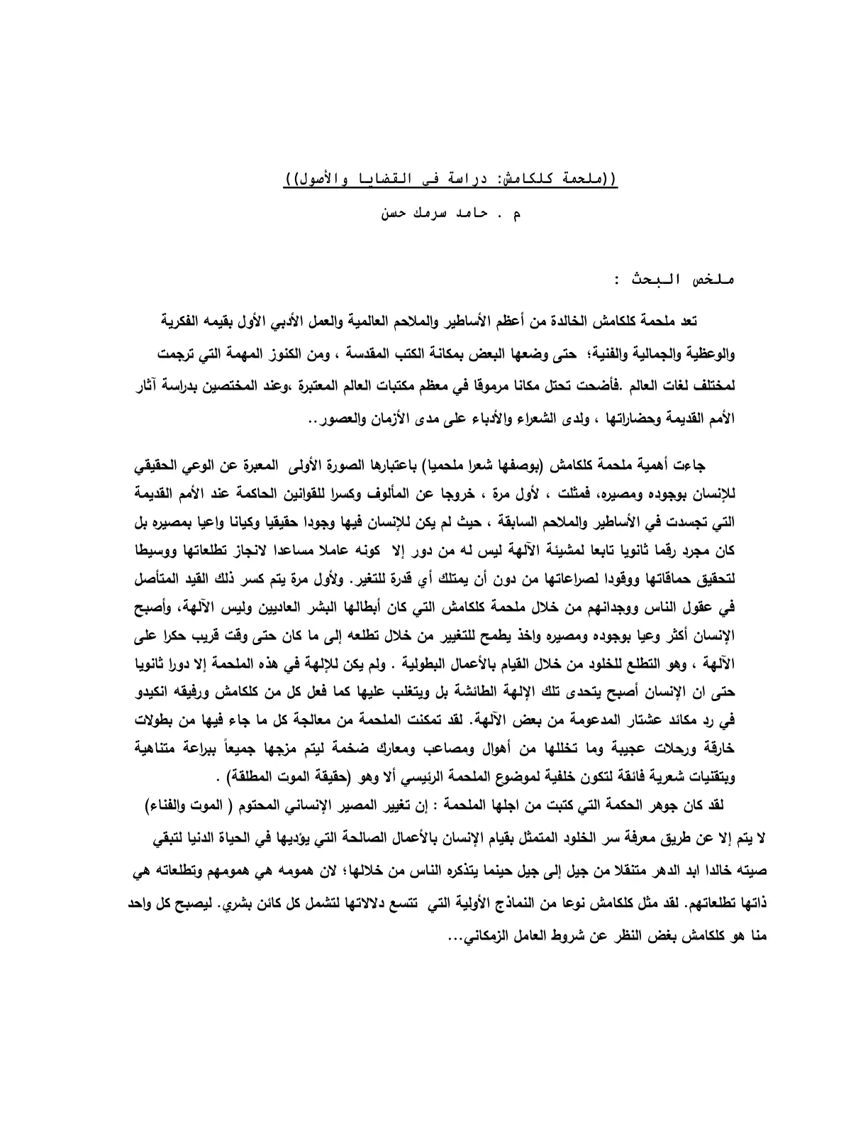 غلاف تقرير ملحمة كلكامش: دراسة في القضايا والأصول