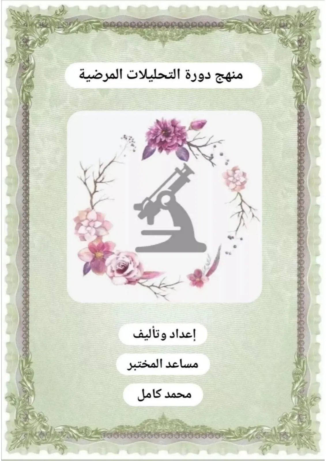 غلاف تقرير منهج دورة التحليلات المرضية