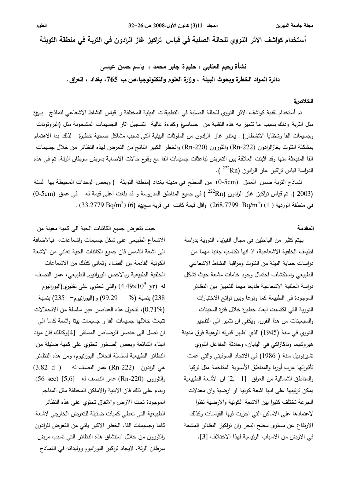 غلاف تقرير استخدام كواشف الأثر النووي للحالة الصلبة في قياس تراكيز غاز الرادون في التربة في منطقة التويثة