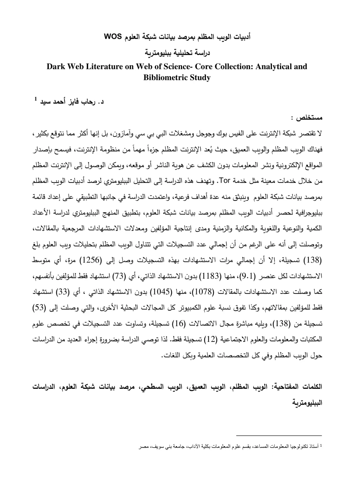 غلاف تقرير أدبيات الويب المظلم بمرصد بيانات شبكة العلوم WOS