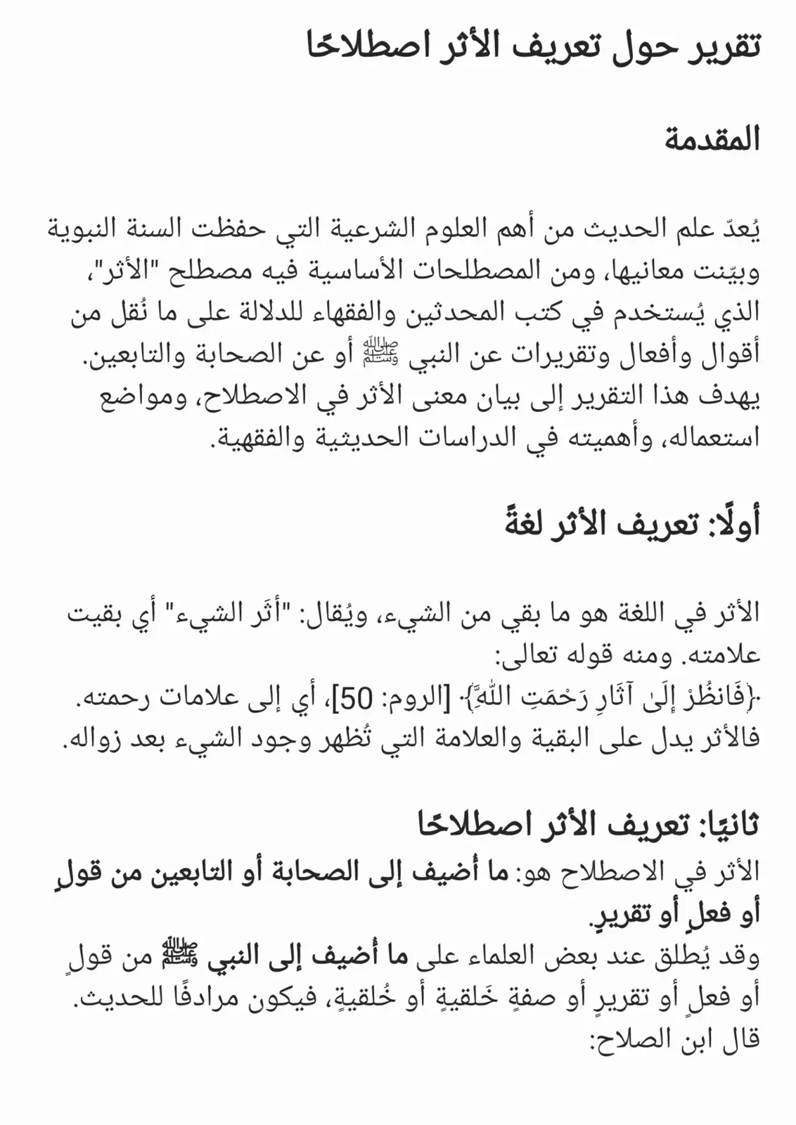 غلاف تقرير تقرير حول تعريف الأثر اصطلاحاً
