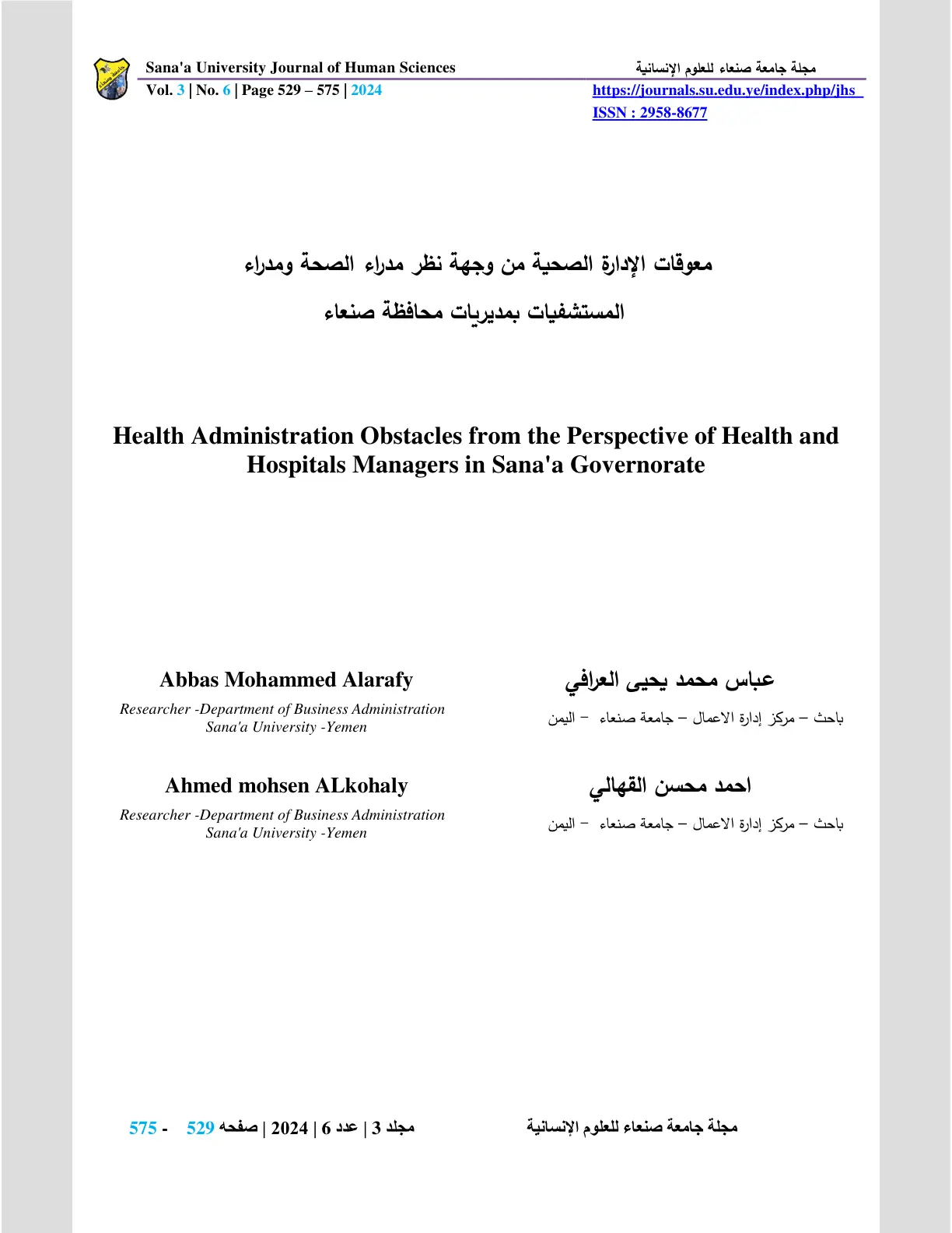 غلاف تقرير معوقات الإدارة الصحية من وجهة نظر مدراء الصحة ومدراء المستشفيات بمديريات محافظة صنعاء