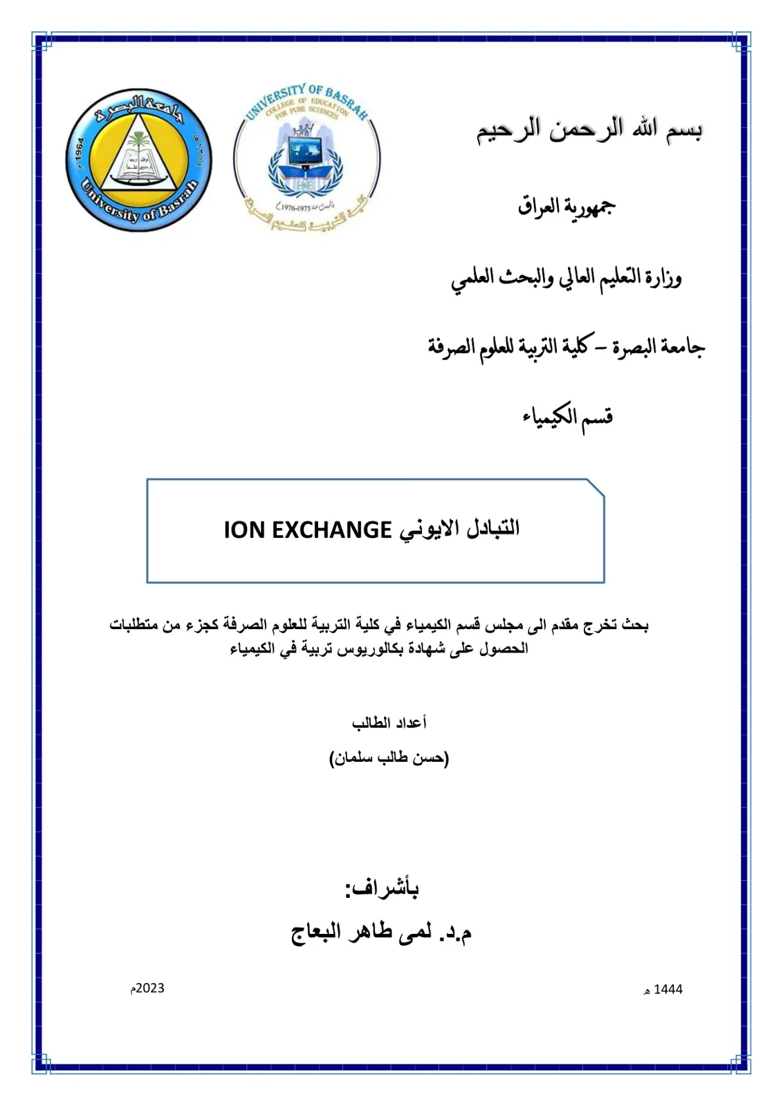 غلاف تقرير التبادل الايوني ION EXCHANGE