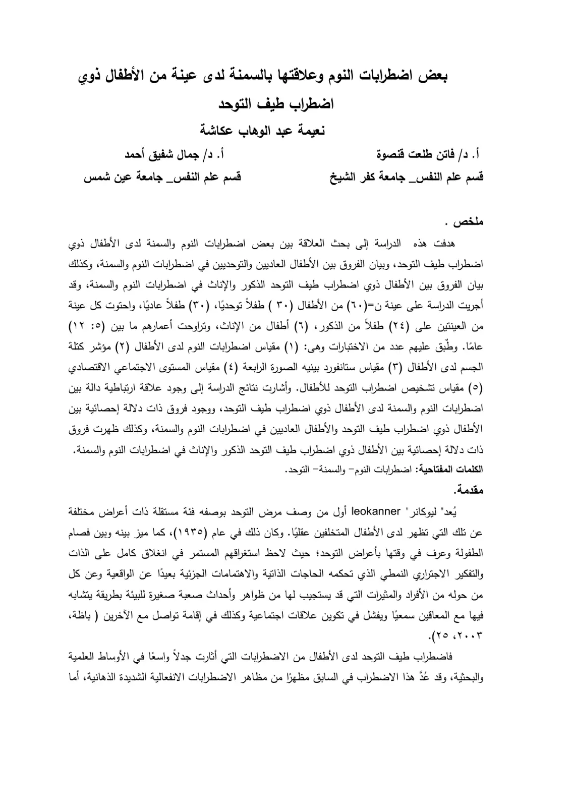 غلاف تقرير بعض اضطرابات النوم وعلاقتها بالسمنة لدى عينة من الأطفال ذوي اضطراب طيف التوحد