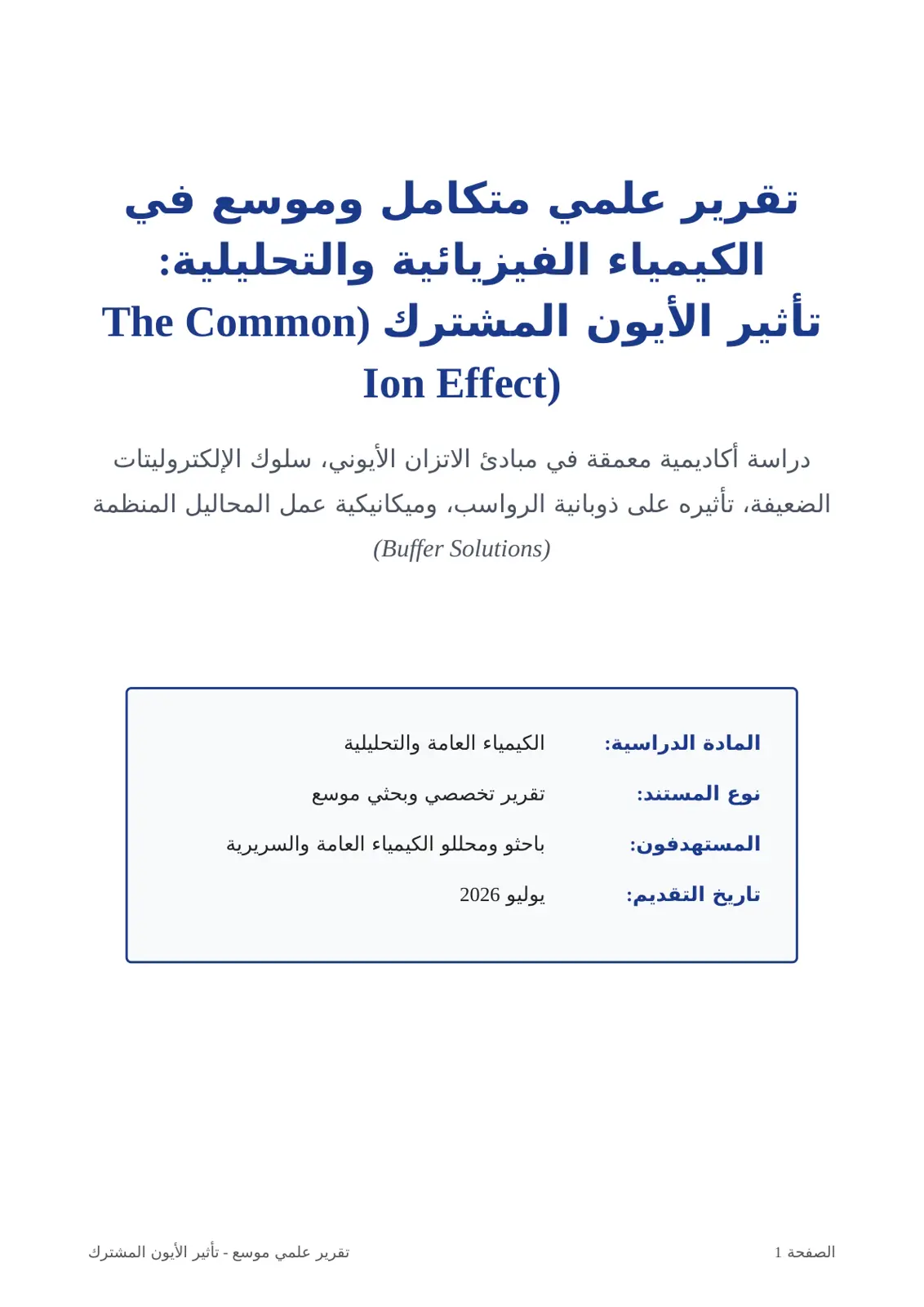 غلاف تقرير تأثير الأيون المشترك في الكيمياء الفيزيائية والتحليلية