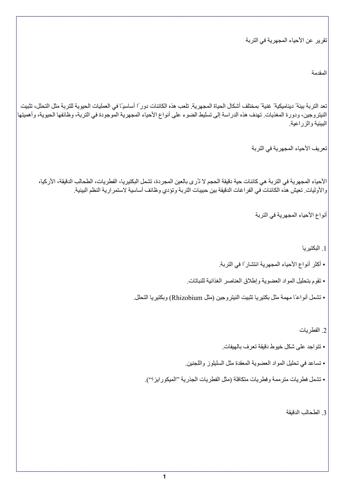 غلاف تقرير تقرير عن الأحياء المجهرية في التربة