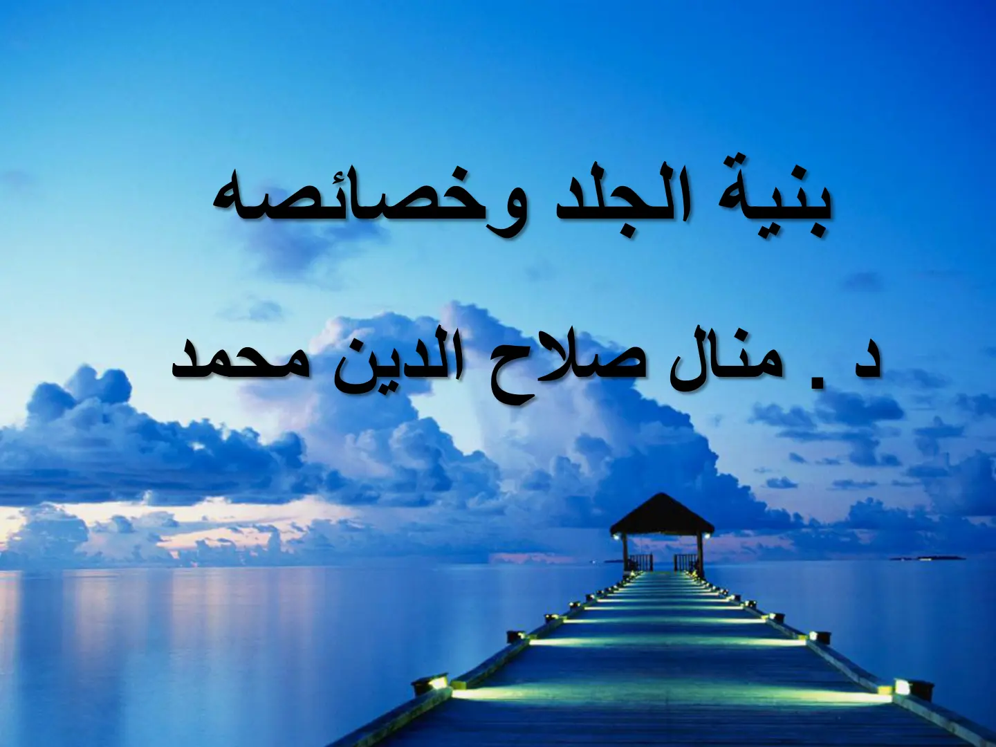غلاف تقرير بنية الجلد وخصائصه