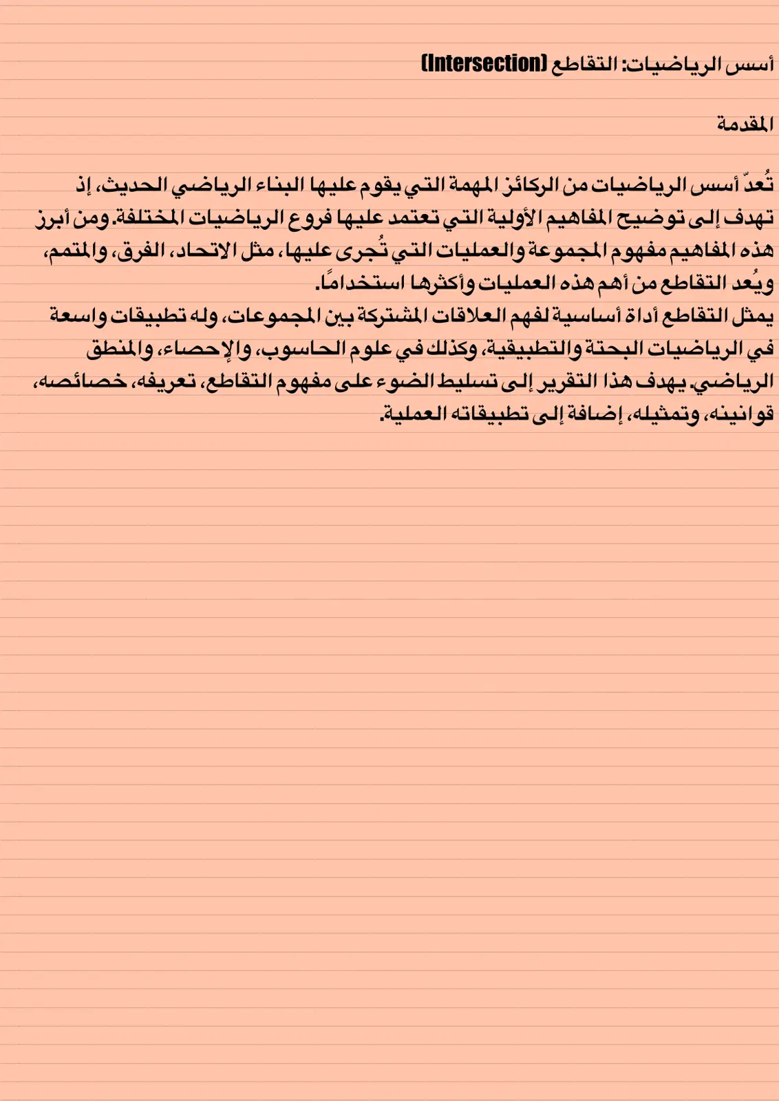 غلاف تقرير أسس الرياضيات - التقاطع (Intersection)