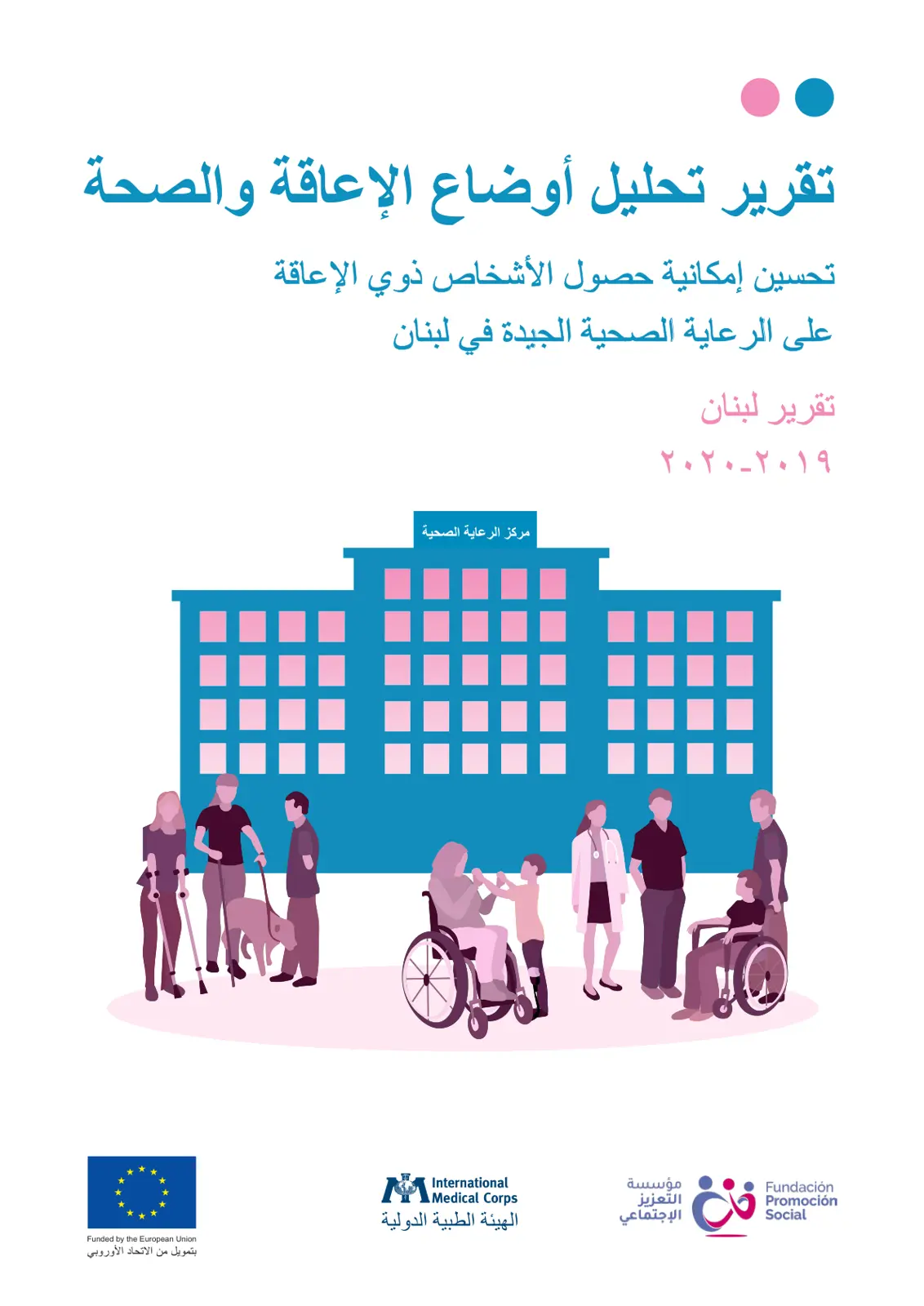 غلاف تقرير تقرير تحليل أوضاع الإعاقة والصحة تحسين إمكانية حصول الأشخاص ذوي الإعاقة على الرعاية الصحية الجيدة في لبنان