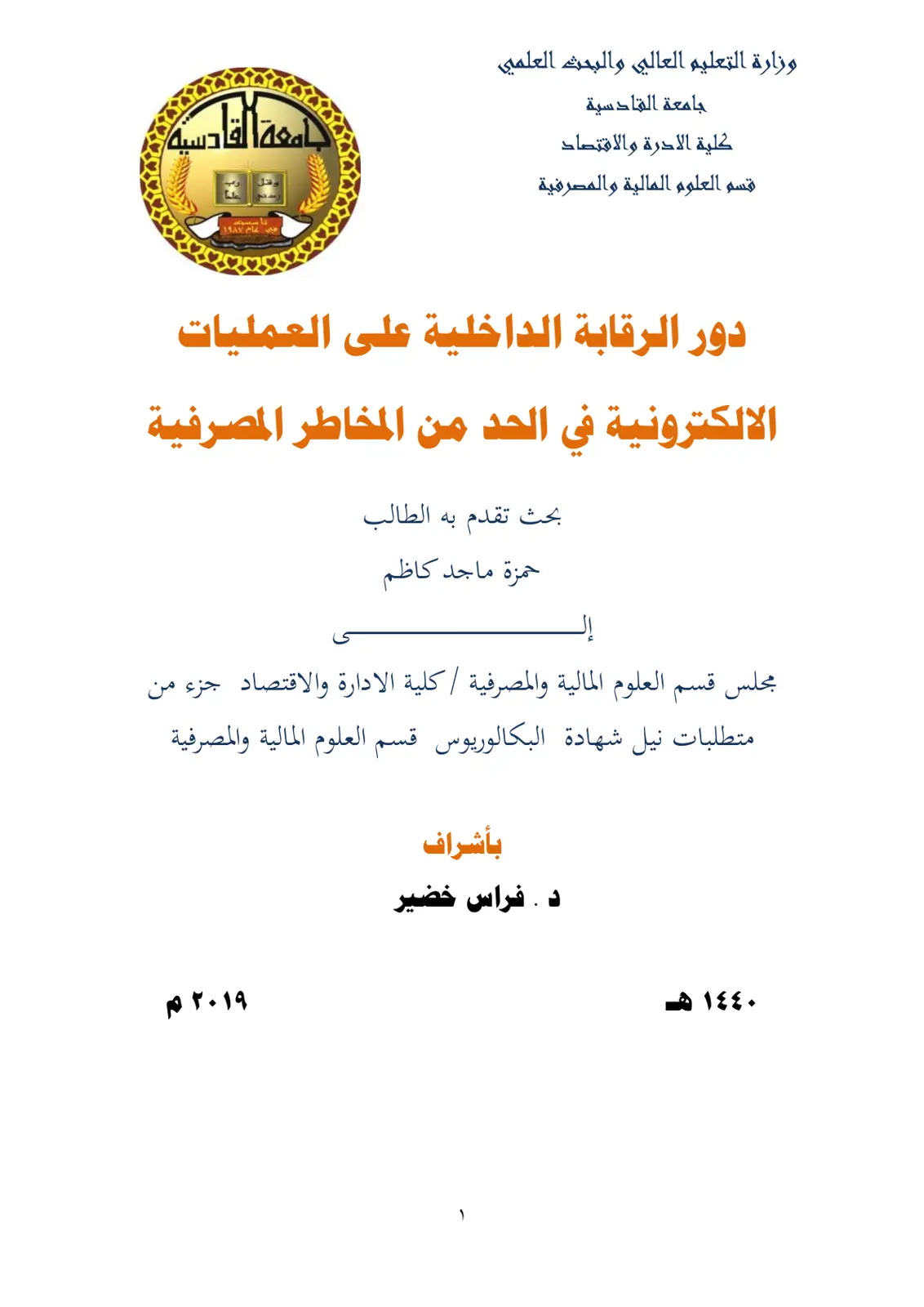 غلاف تقرير دور الرقابة الداخلية على العمليات الإلكترونية في الحد من المخاطر المصرفية